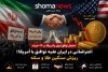 سایه توافق ایران و آمریکا بر بازارها؛ ریزش سنگین طلا و سکه، کند شدن پلتفرم های داخلی کشور